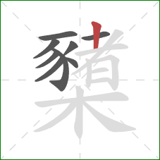 櫫的笔顺第9画：竖