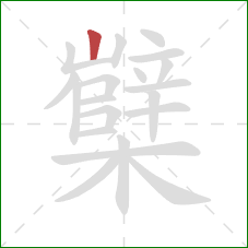 櫱的笔顺第1画：竖