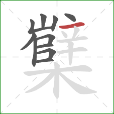 櫱的笔顺第11画：横