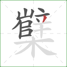 櫱的笔顺第13画：撇