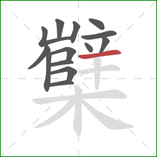 櫱的笔顺第14画：横