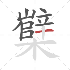 櫱的笔顺第15画：横