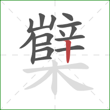 櫱的笔顺第16画：竖