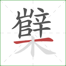 櫱的笔顺第17画：横