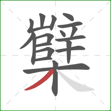 櫱的笔顺第19画：撇