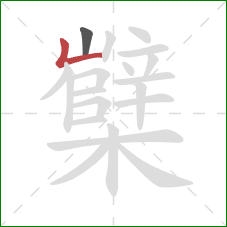 櫱的笔顺第2画：竖折