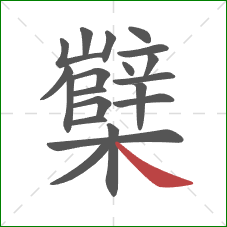 櫱的笔顺第20画：捺