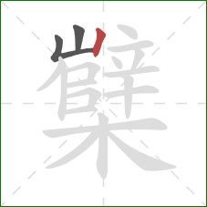 櫱的笔顺第3画：竖