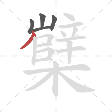 櫱的笔顺第4画：撇