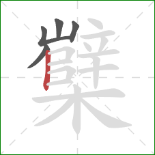 櫱的笔顺第5画：竖