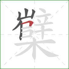 櫱的笔顺第6画：横折