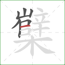 櫱的笔顺第7画：横