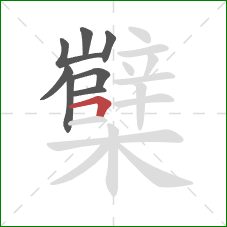 櫱的笔顺第8画：横折