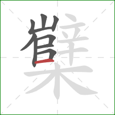 櫱的笔顺第9画：横