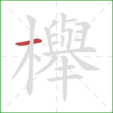 櫸的笔顺第1画：横