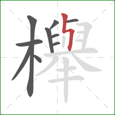 櫸的笔顺第10画：竖折折