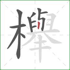 櫸的笔顺第11画：竖