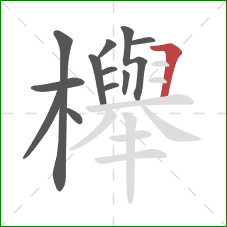 櫸的笔顺第12画：横折