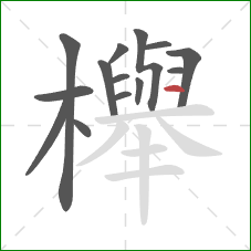 櫸的笔顺第14画：横