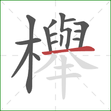 櫸的笔顺第15画：横