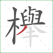 櫸的笔顺第16画：撇