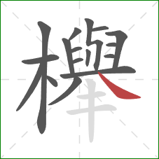 櫸的笔顺第17画：捺