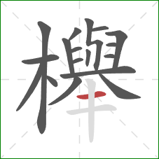 櫸的笔顺第18画：横