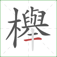 櫸的笔顺第19画：横