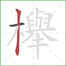 櫸的笔顺第2画：竖