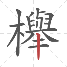 櫸的笔顺第20画：竖