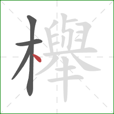 櫸的笔顺第4画：点