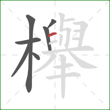 櫸的笔顺第7画：横