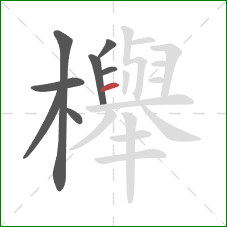 櫸的笔顺第8画：横