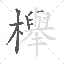 櫸的笔顺第9画：横