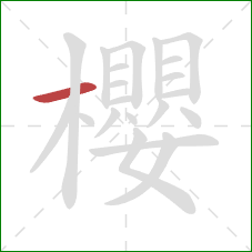 櫻的笔顺第1画：横