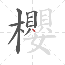 櫻的笔顺第11画：点