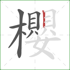 櫻的笔顺第12画：竖