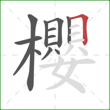 櫻的笔顺第13画：横折