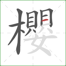 櫻的笔顺第15画：横