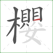 櫻的笔顺第16画：横