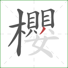 櫻的笔顺第17画：撇