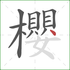 櫻的笔顺第18画：点