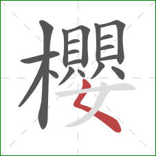 櫻的笔顺第19画：撇点