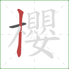 櫻的笔顺第2画：竖