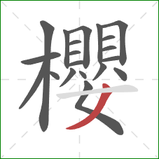 櫻的笔顺第20画：撇
