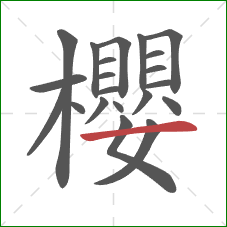 櫻的笔顺第21画：横