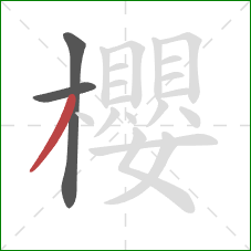 櫻的笔顺第3画：撇