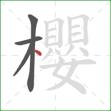 櫻的笔顺第4画：点