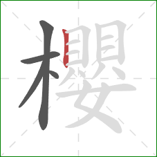 櫻的笔顺第5画：竖
