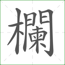 欄的笔顺 欄的笔顺